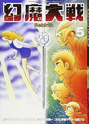 Amazon.co.jp: 幻魔大戦 Rebirth (11) (少年サンデーコミックス